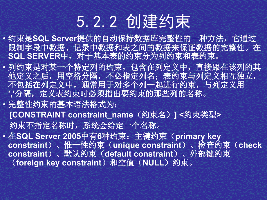 sqlserver2005创建约束参考_第1页