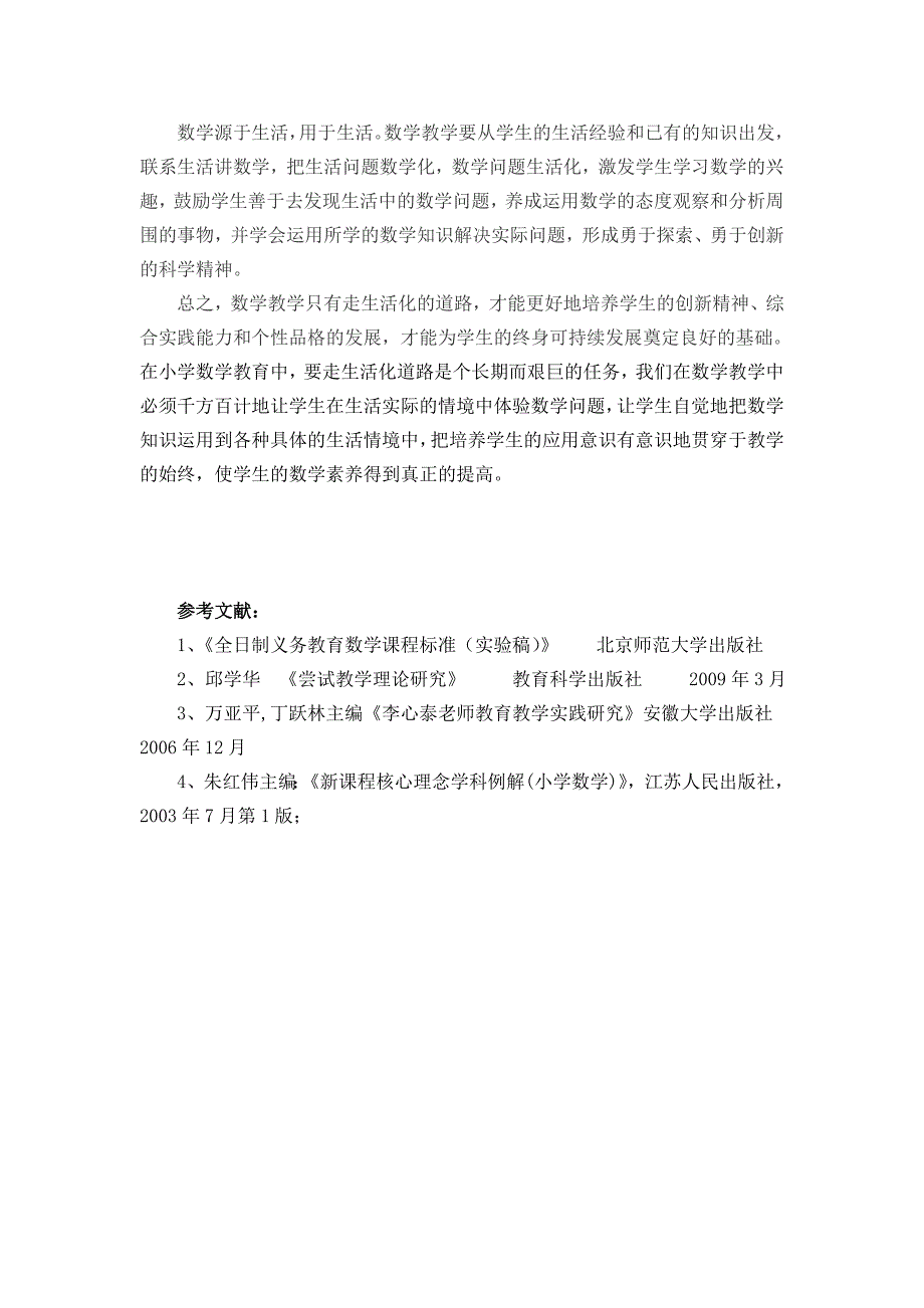 浅谈情景生活化的数学课堂教学的创设_第4页