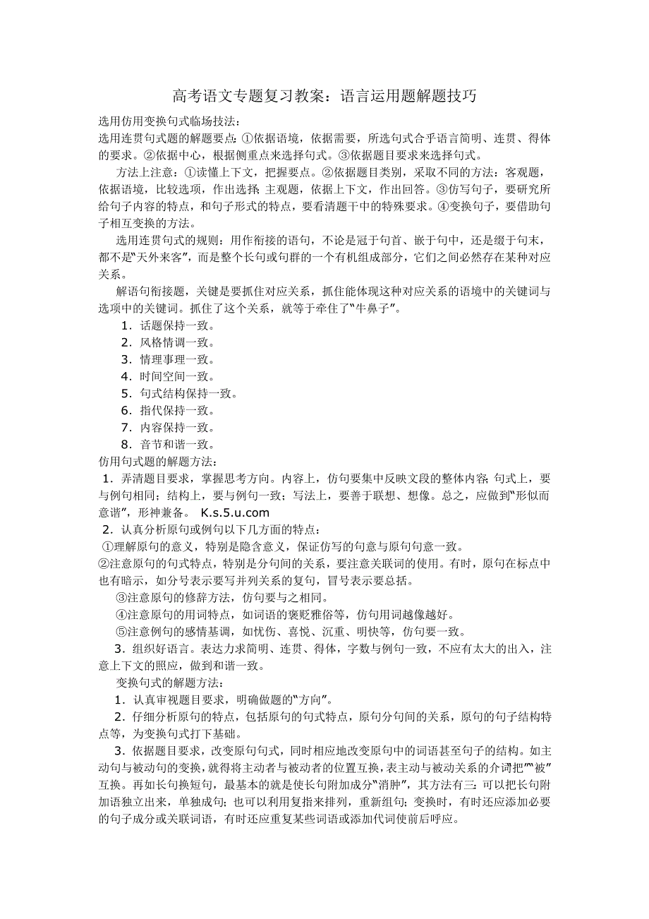 高考语文专题复习教案语言运用题解题技巧_第1页