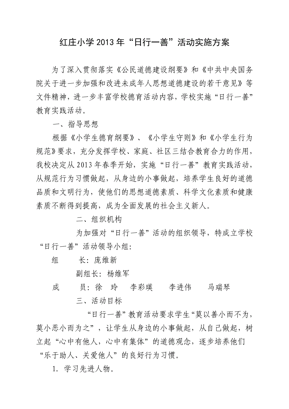 原州区张易镇红庄小学2013年日行一善活动实施_第1页