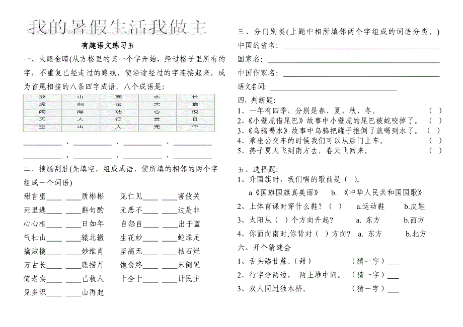 我的暑假我做主有趣语文练习_第1页