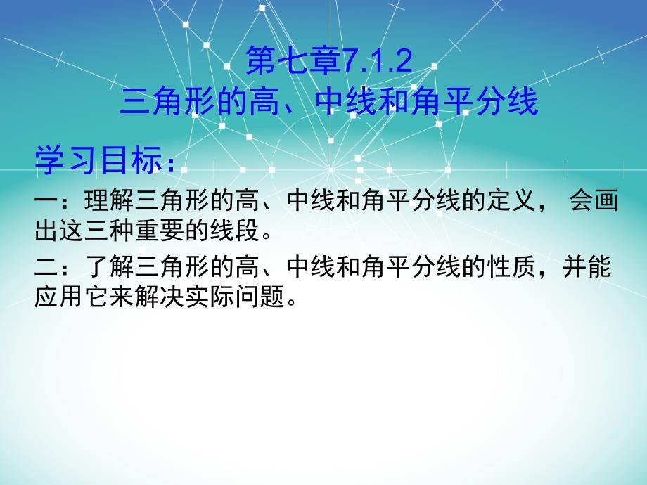 人教版三角形的高中线和角平分线_第1页