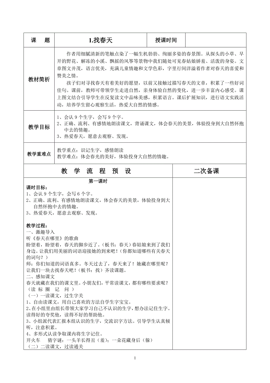 最新找春天教学设计搭配课件_第1页