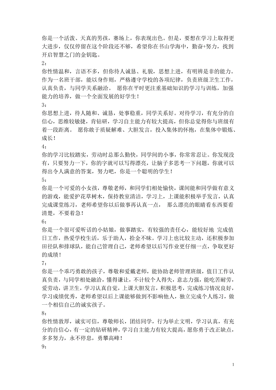 班主任一定会用到的学生评语_第1页