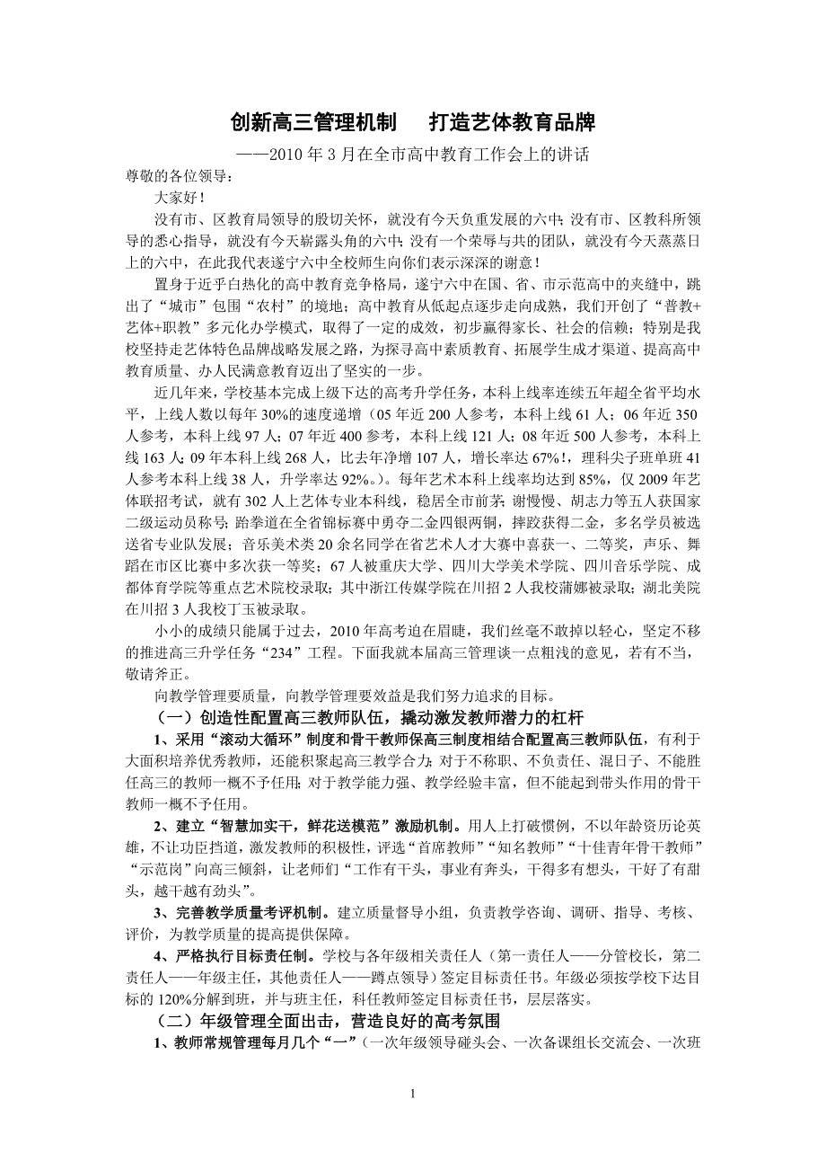 创新高三管理机制打造艺体教育品牌_第1页
