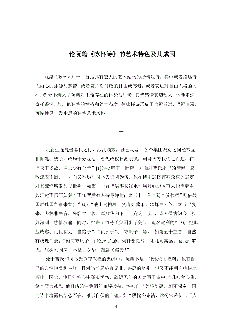 论阮籍《咏怀》诗的艺术特色及其成因_第4页