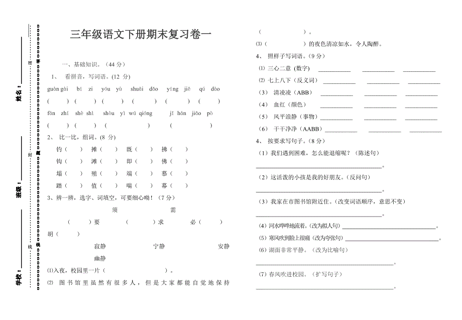 三年级语文下学期期末复习卷一_第1页