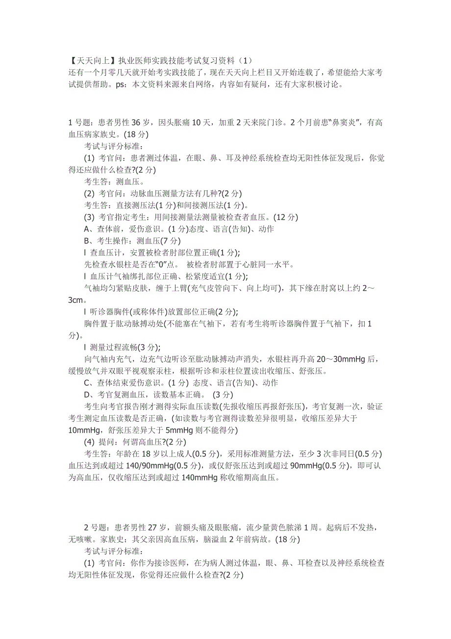 【天天向上】执业医师实践技能考试复习资料_第1页