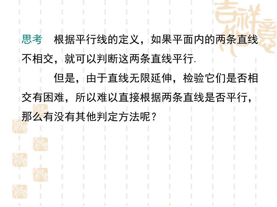 人教版七年级下册《5.2.2平行线的判定》教学课件(38张)_第4页