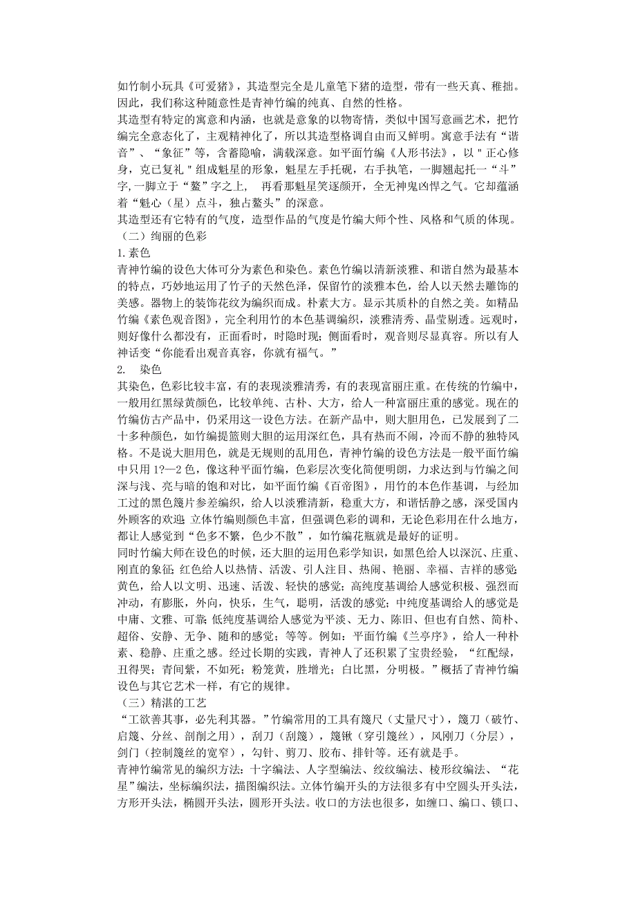 四川青神竹编艺术特色--毕业论文_第4页