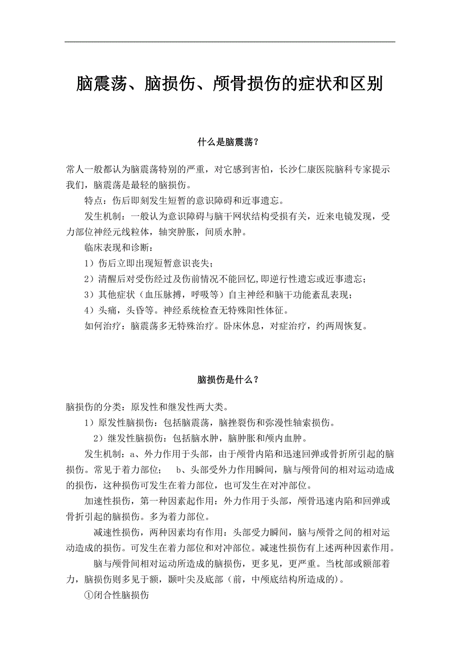 脑震荡、脑损伤、颅骨损伤的症状和区别_第1页