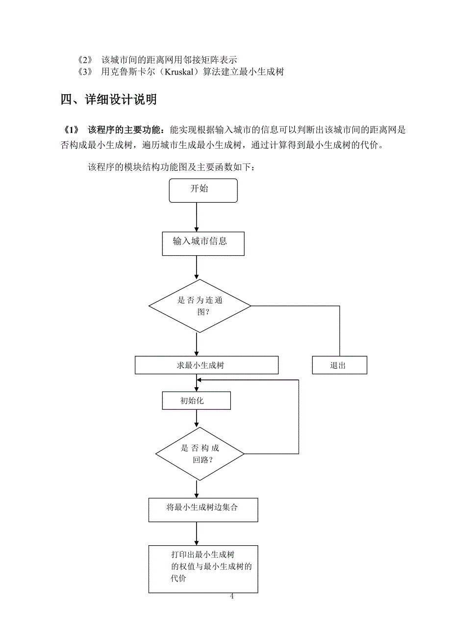 构造可以使n个城市连接的最小生成树_第4页