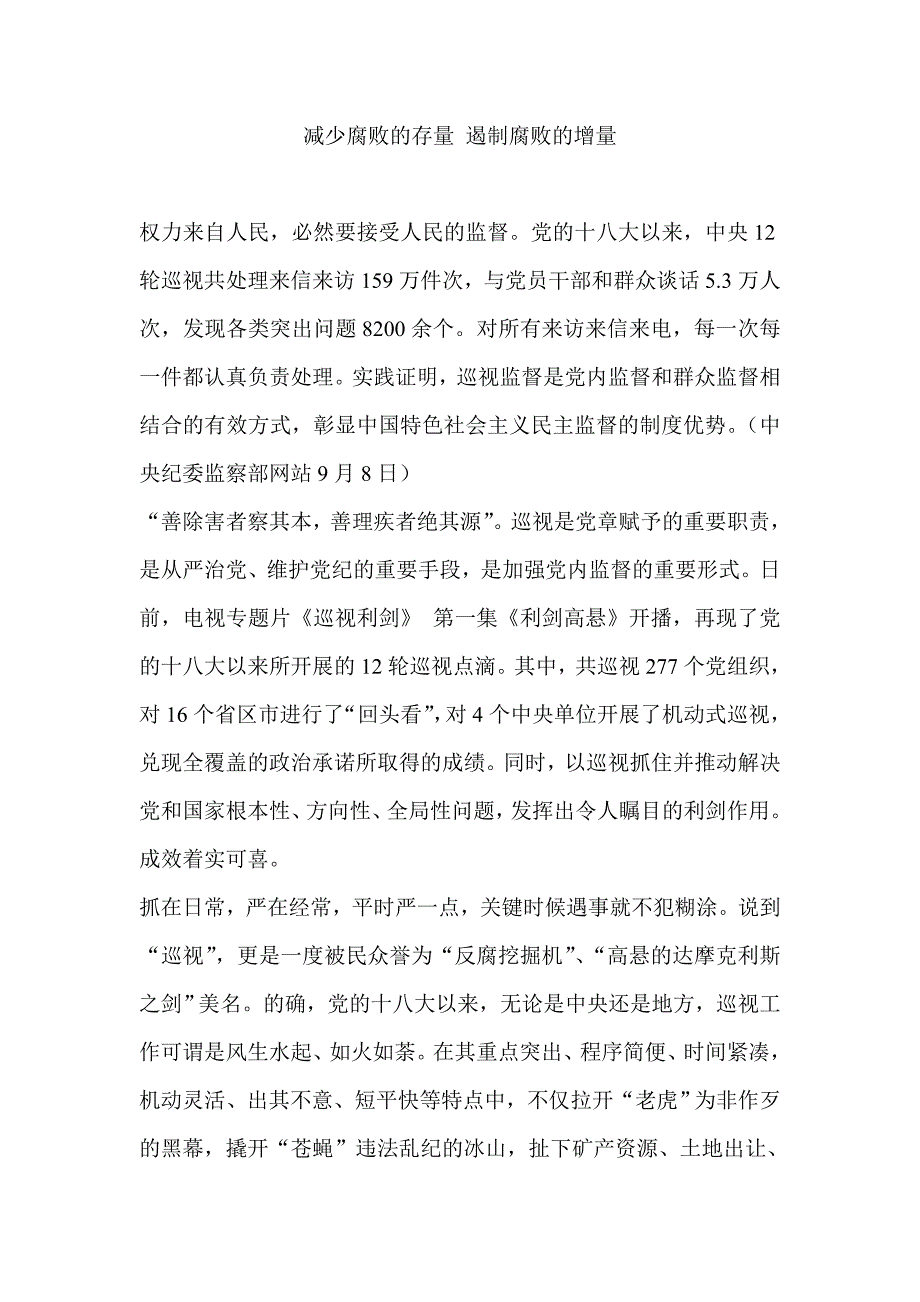 减少腐败的存量 遏制腐败的增量_第1页