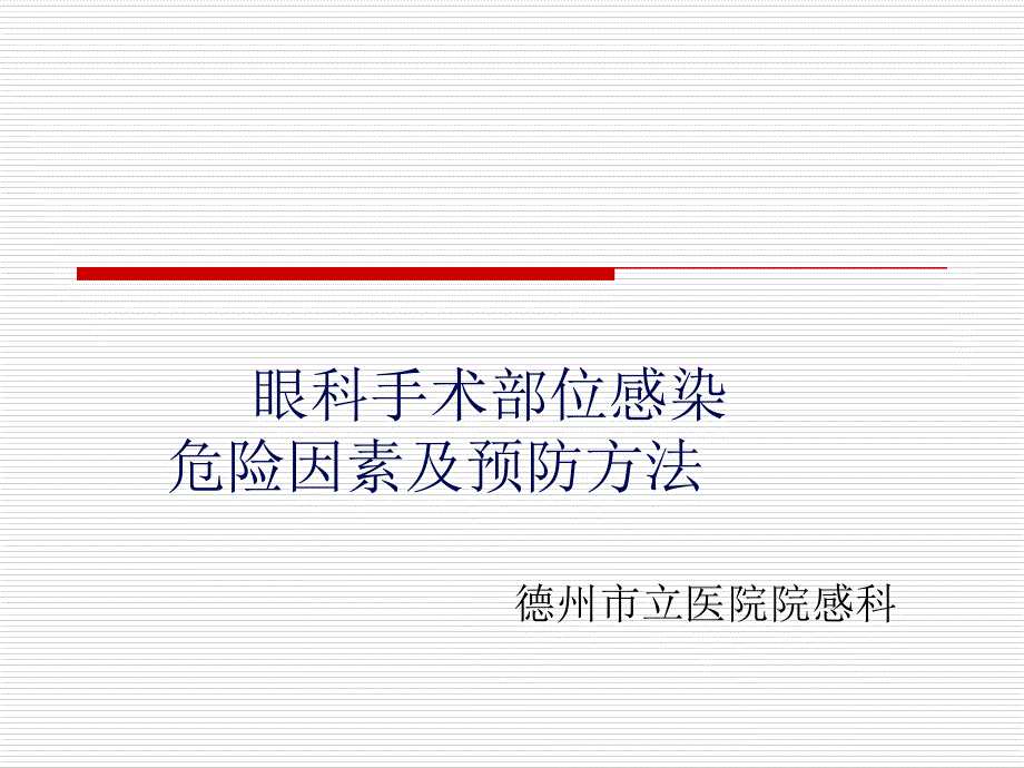 眼科手术部位感染的危险因素及预防方法_第1页