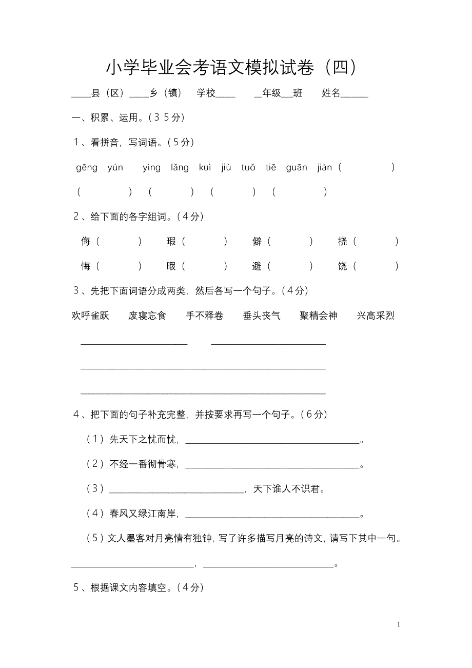 小学毕业会考语文模拟试卷_第1页