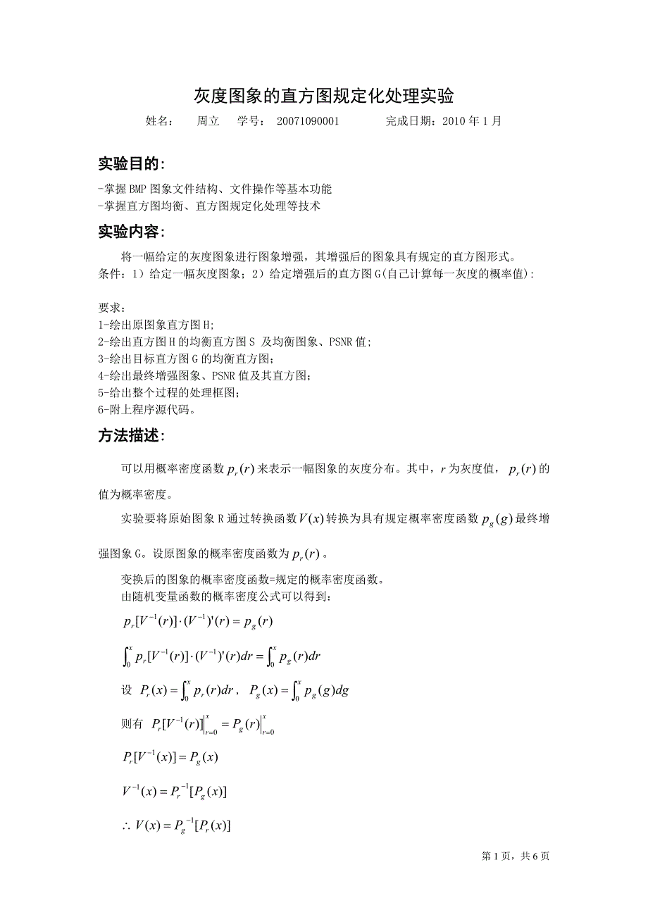 灰度图象的直方图规定化处理实验报告_第1页