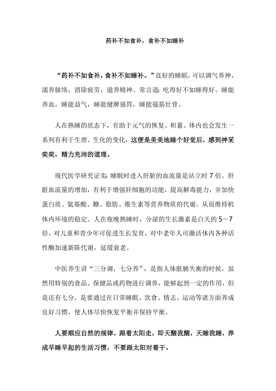 药补不如食补食补不如睡补_第1页