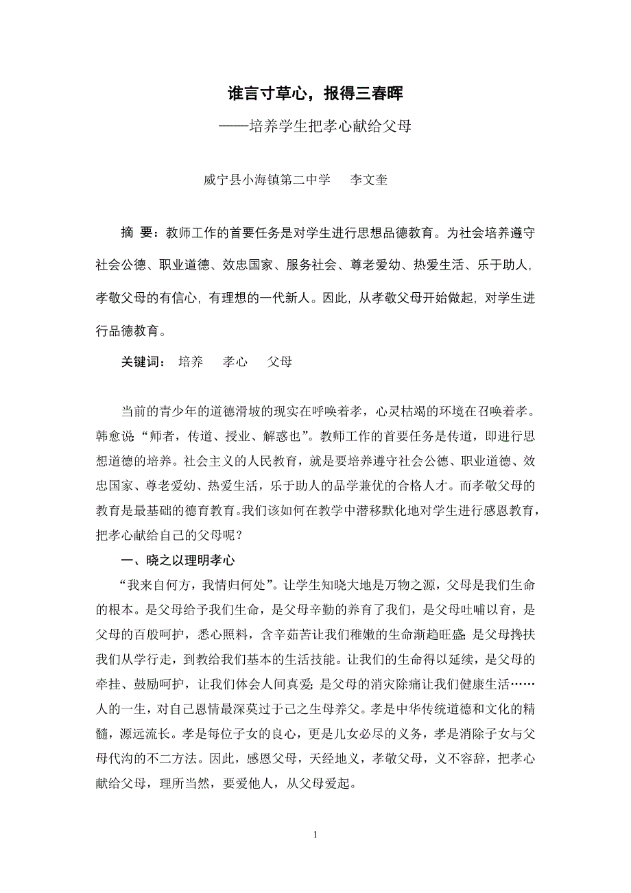 李寿勇浅谈学生思想品德的培养_第1页