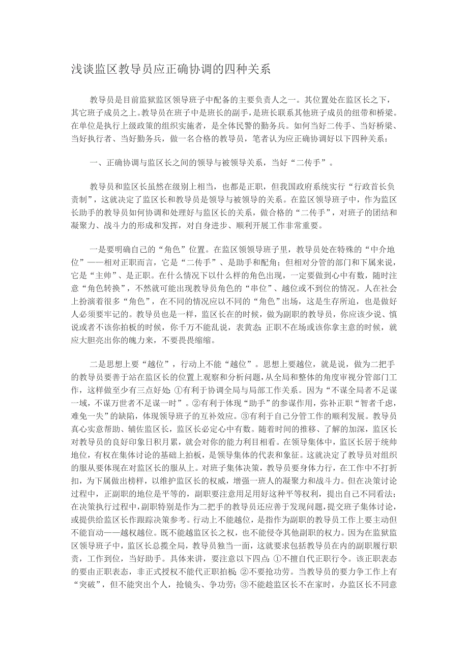 浅谈监区教导员应正确协调的四种关系_第1页