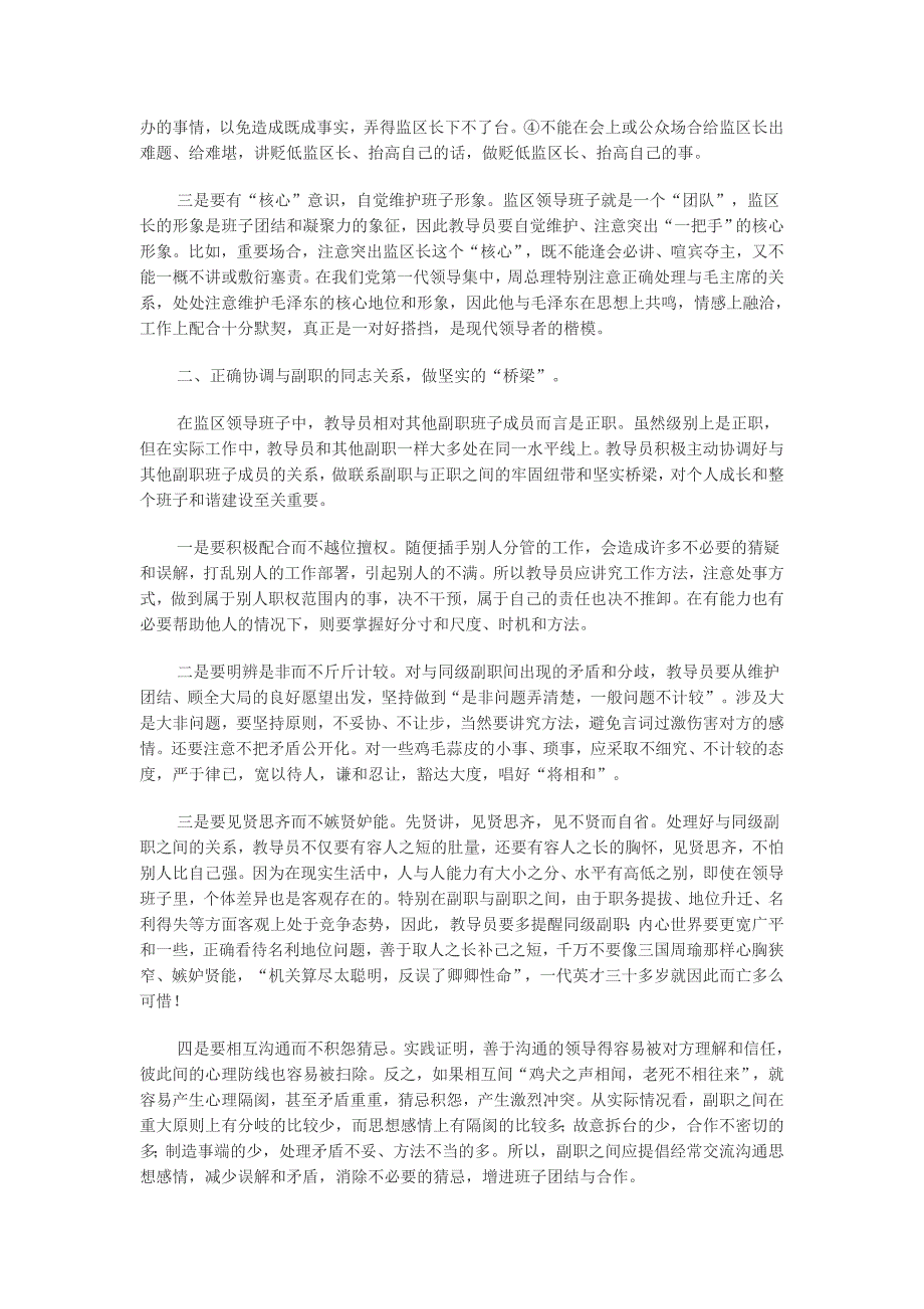 浅谈监区教导员应正确协调的四种关系_第2页