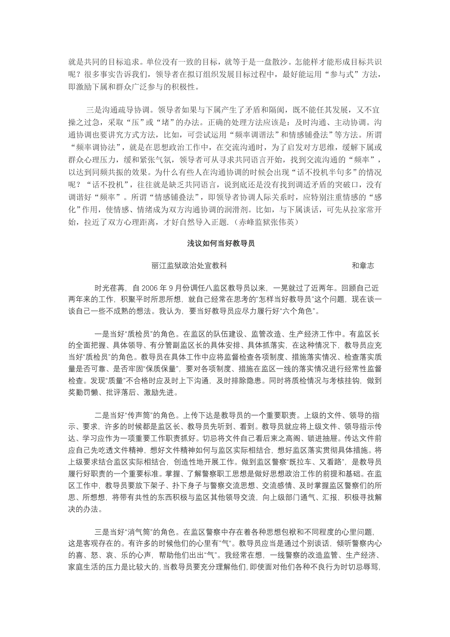 浅谈监区教导员应正确协调的四种关系_第4页