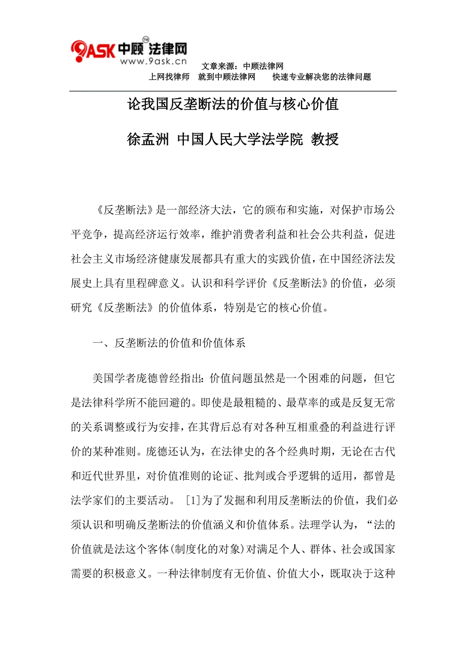 论我国反垄断法的价值与核心价值_第1页