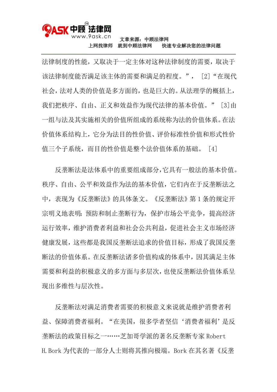 论我国反垄断法的价值与核心价值_第2页