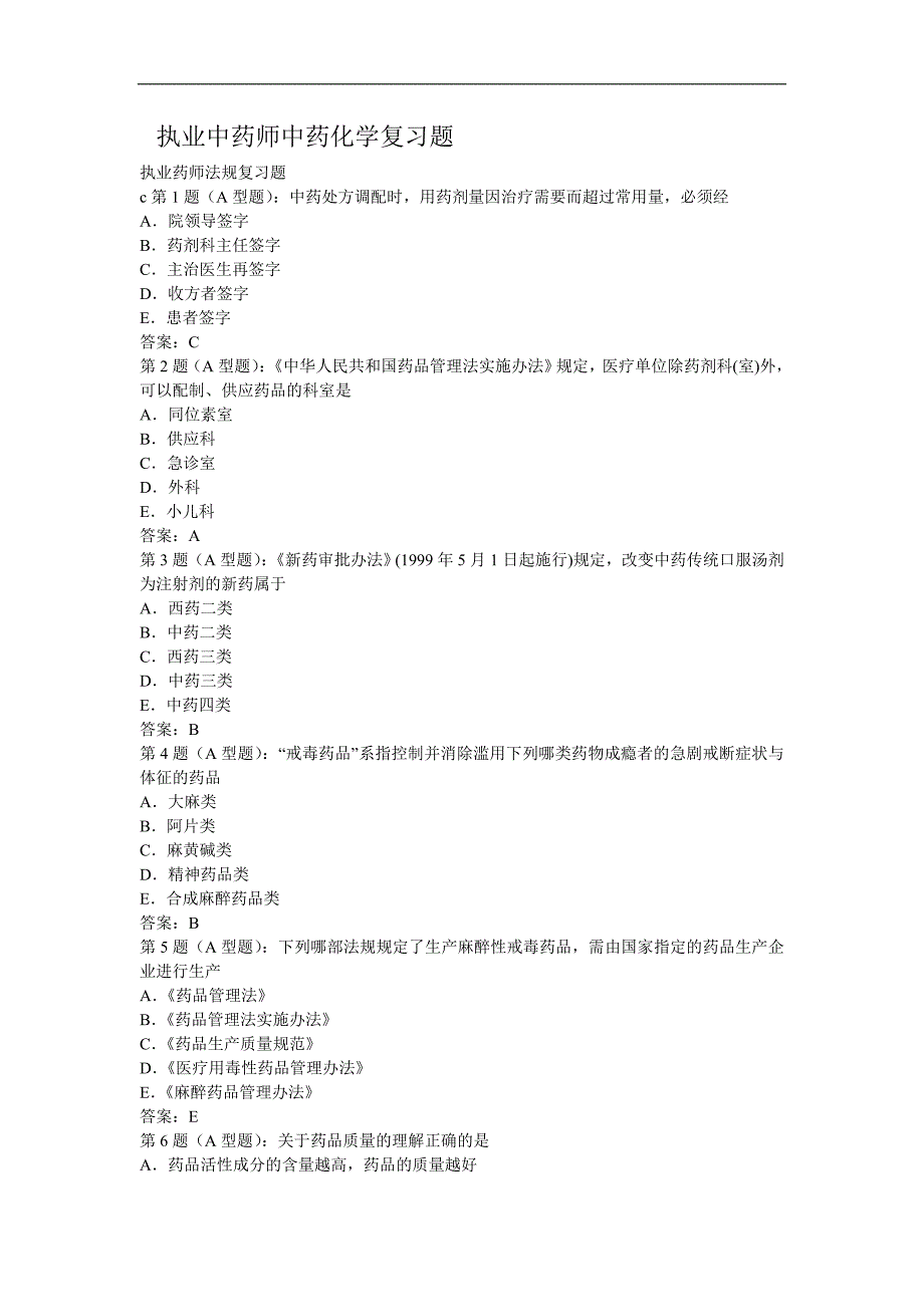 执业中药师中药化学复习题_第1页