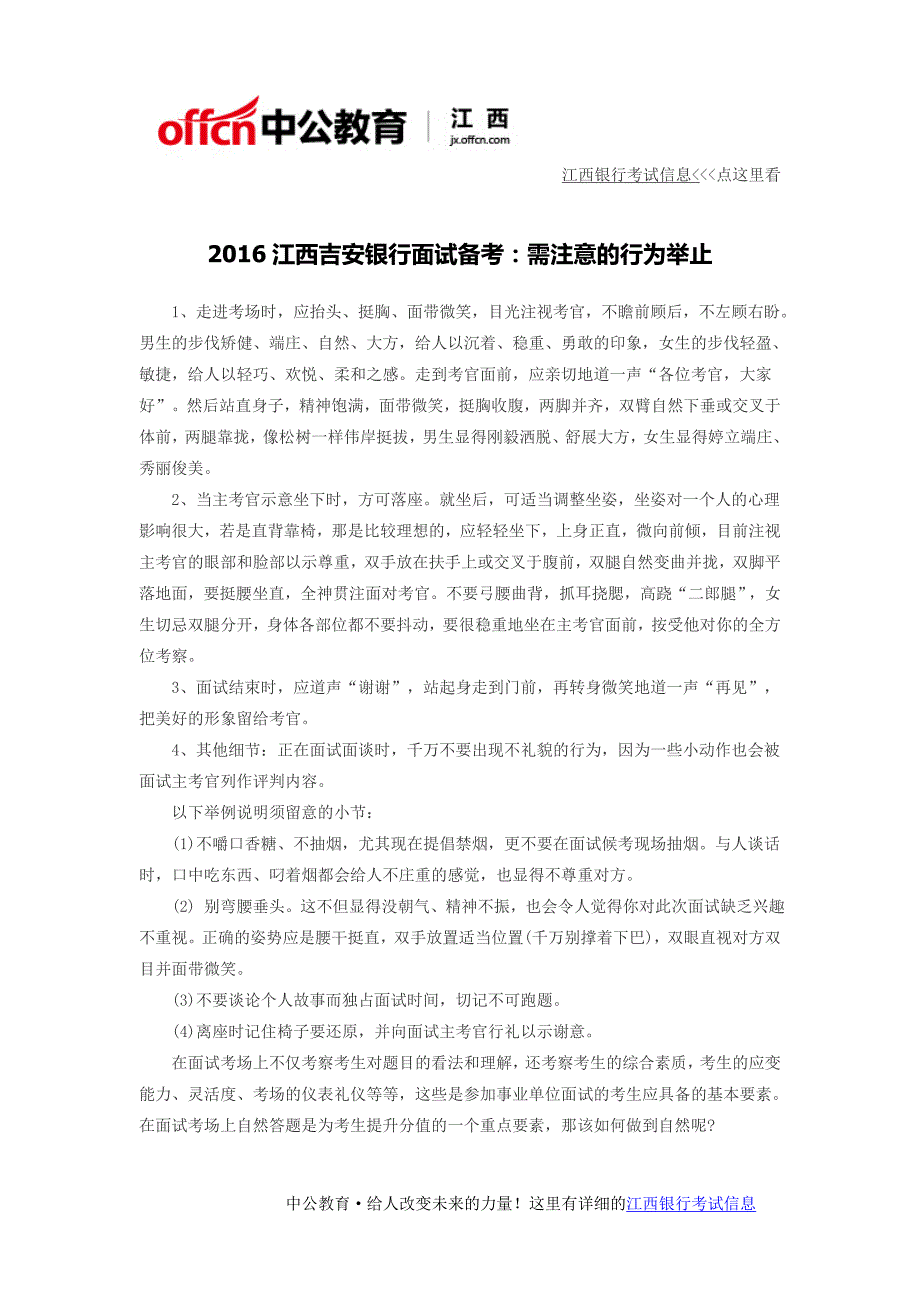 2016江西吉安银行面试备考需注意的行为举止_第1页