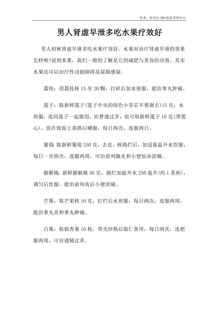 牡丹江男人肾虚早泄多吃水果疗效好_第1页