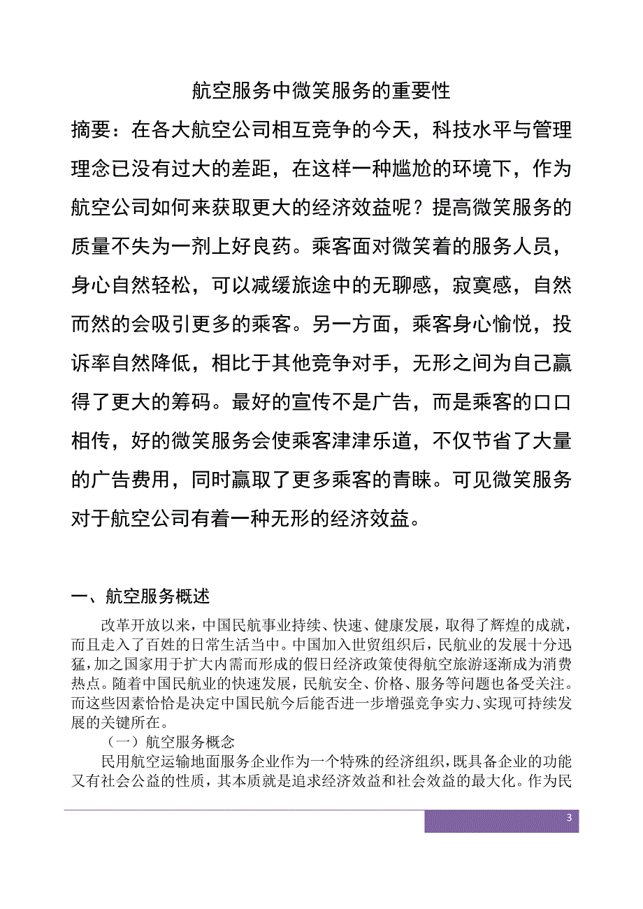 航空微笑服务的无形经济效益_第3页