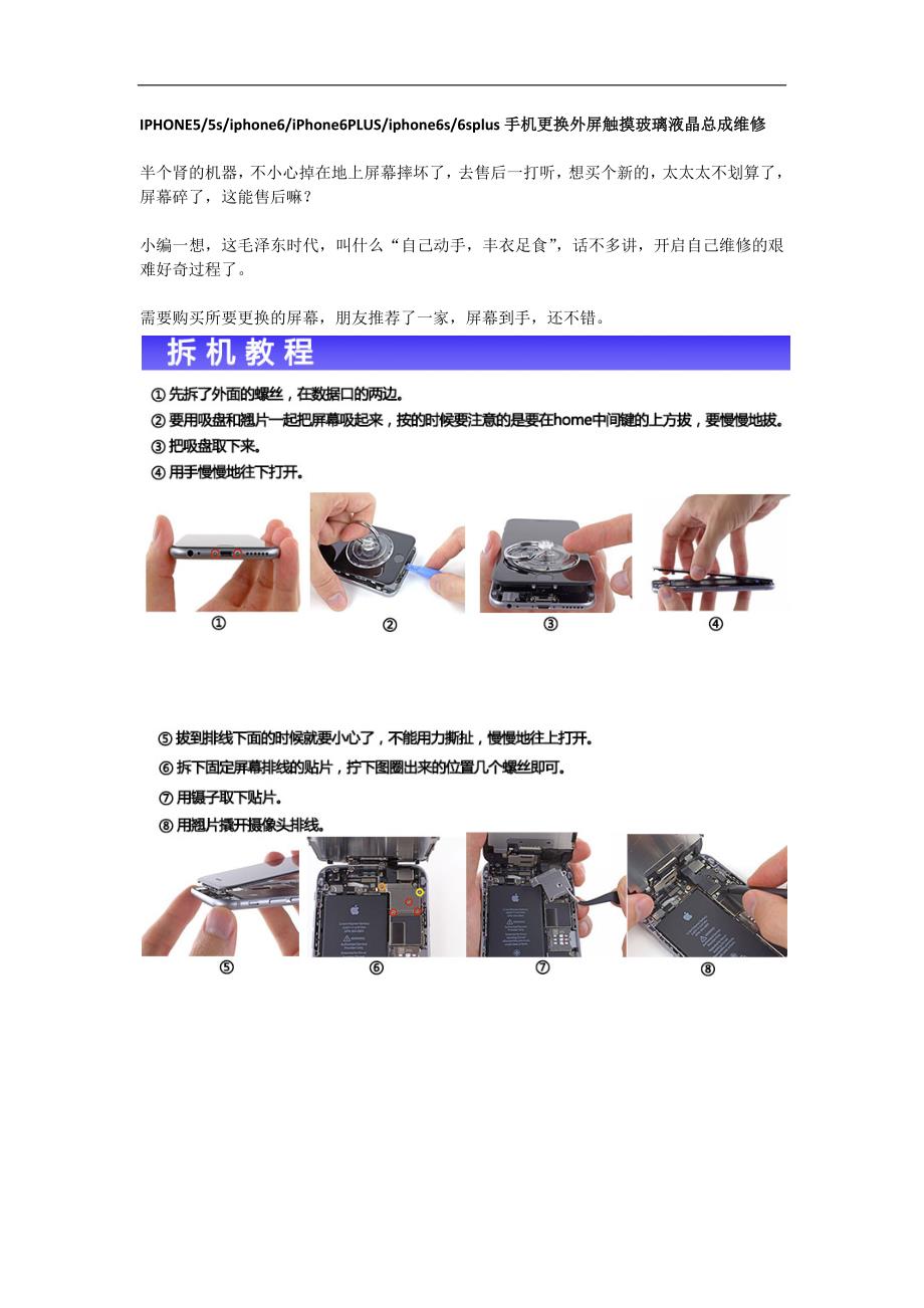 苹果IPHONE55siphone6iPhone6PLUSiphone6s6splus手机更换外屏触摸玻璃液晶总成维修_第1页