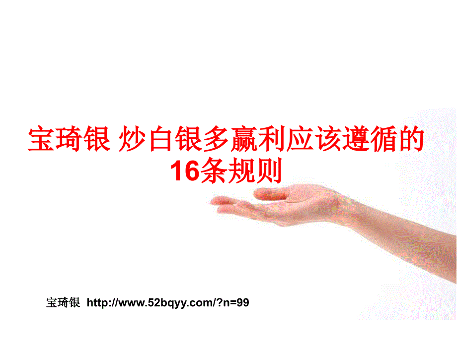 宝琦银炒白银多赢利应该遵循的16条规则_第1页