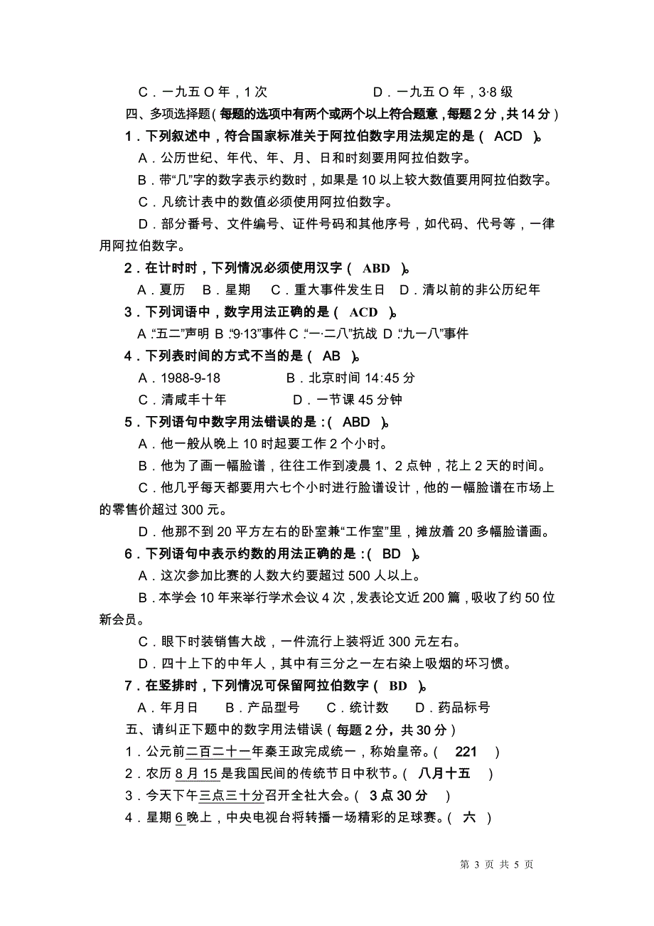 数字用法规范知识试卷答案_第3页