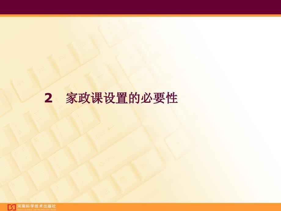 高中通用技术豫科技选修家政与生活技术课件_第5页