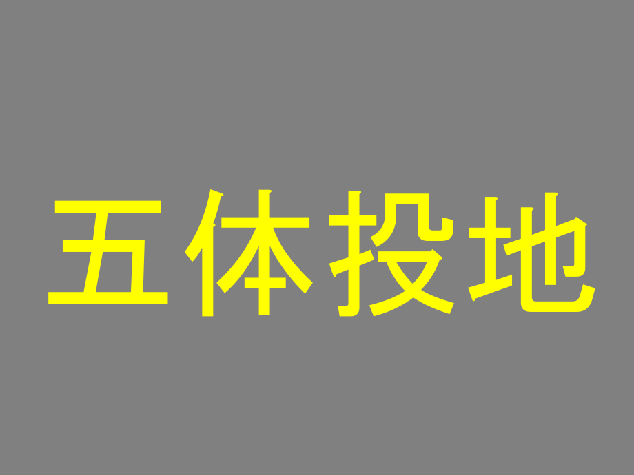 你来比划我来猜词语搞笑量大_第4页