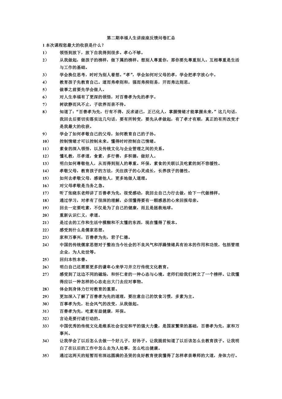 第二期幸福人生讲座座反馈问卷汇总_第1页