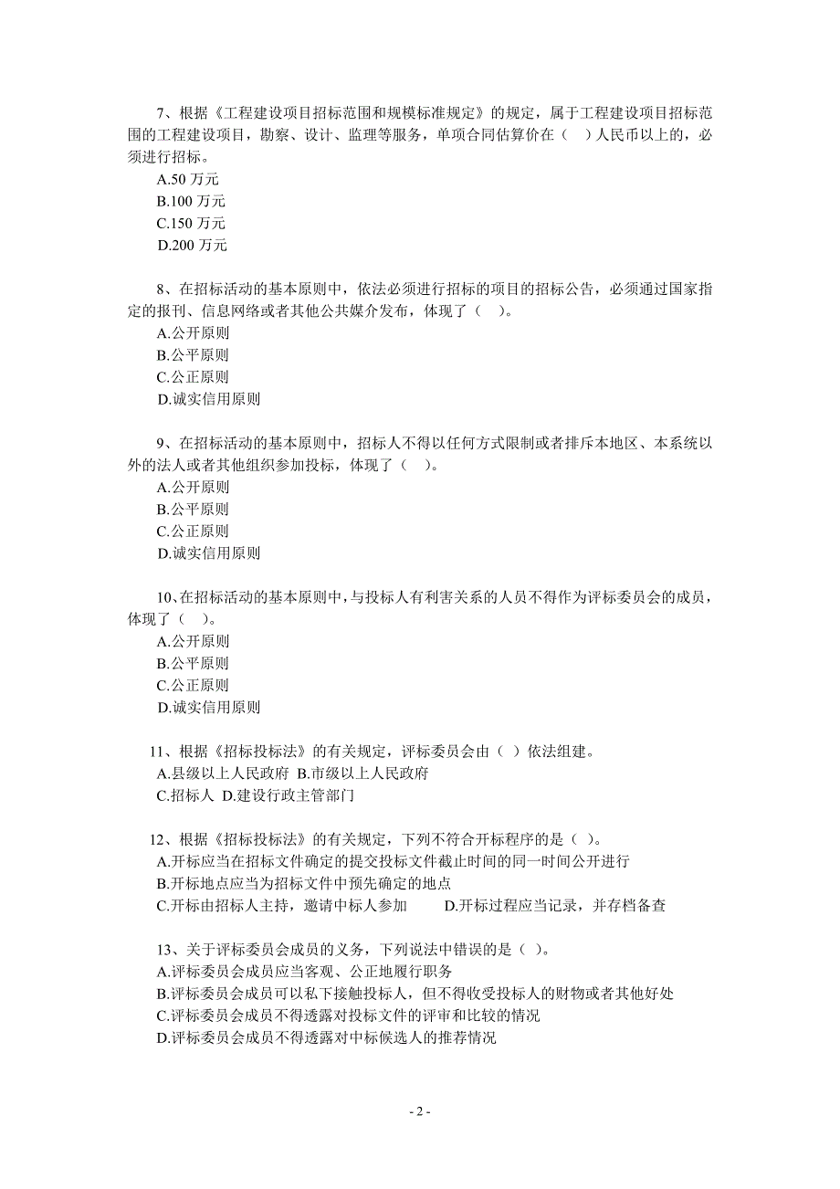 招标投标法规竞赛试题_第2页