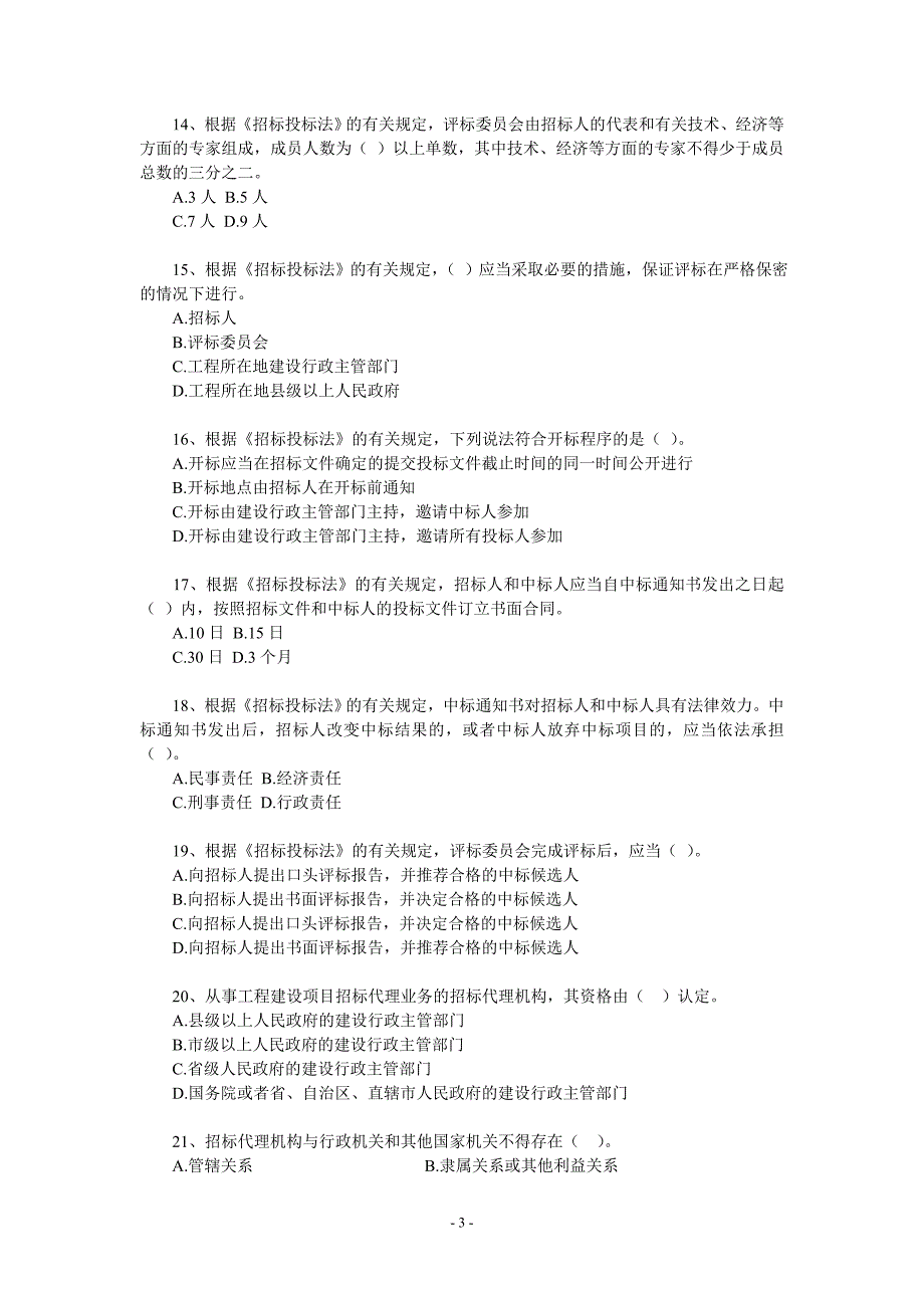 招标投标法规竞赛试题_第3页
