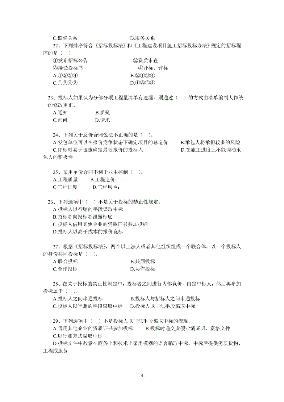 招标投标法规竞赛试题_第4页