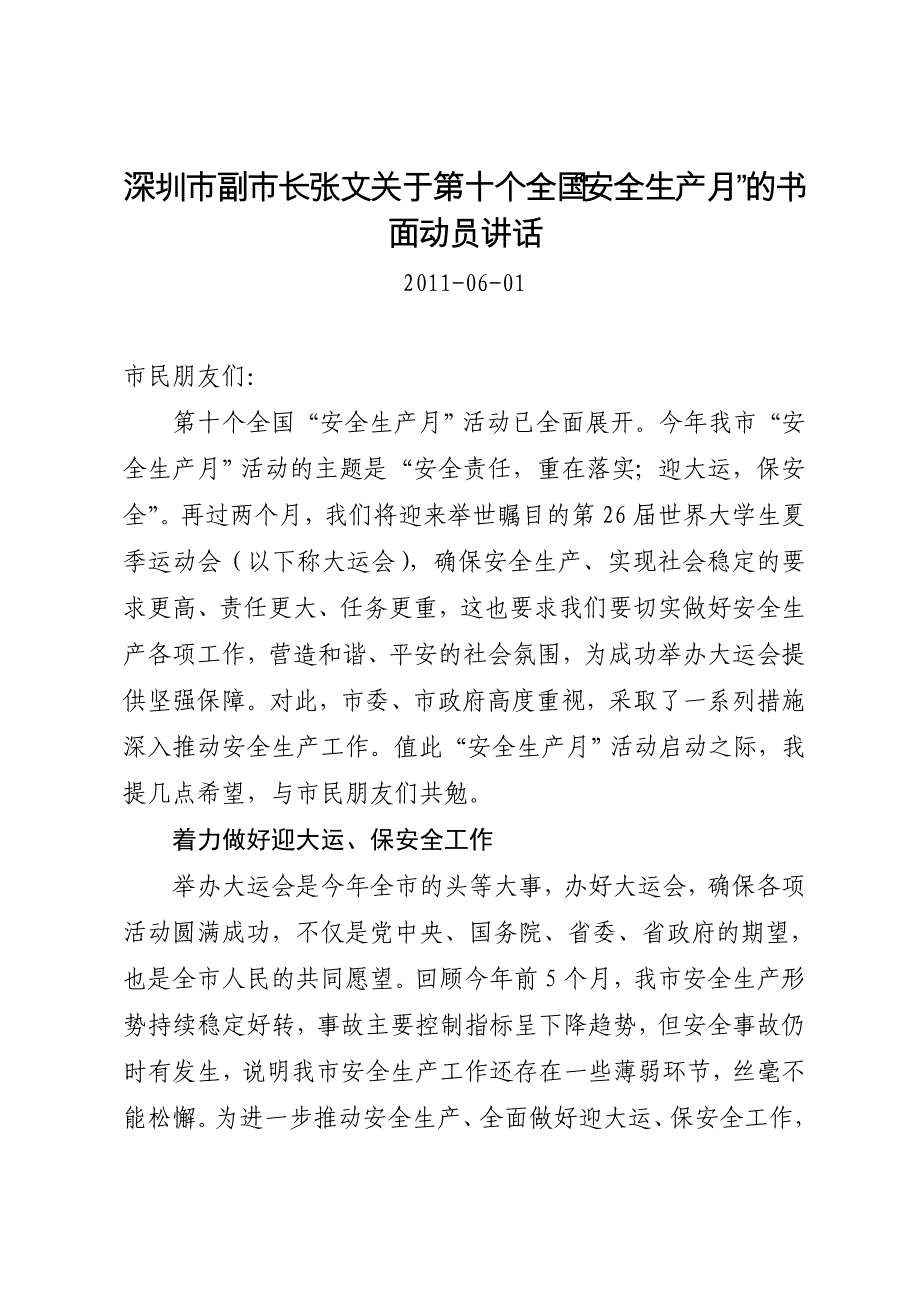 深圳市副市长张文关于第十个全国“安全生产月”的书面动员讲话_第1页