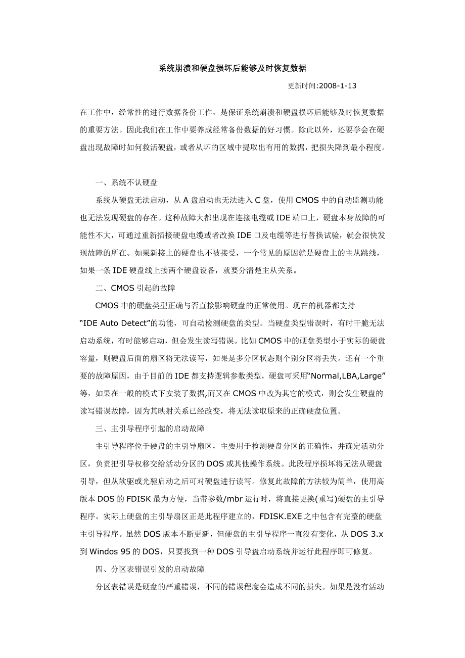 系统崩溃和硬盘损坏后能够及时恢复数据_第1页