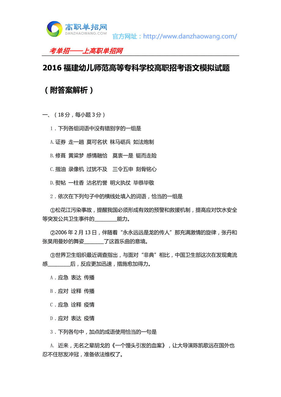 2016福建幼儿师范高等专科学校高职招考语文模拟试题(附答案解析)_第1页