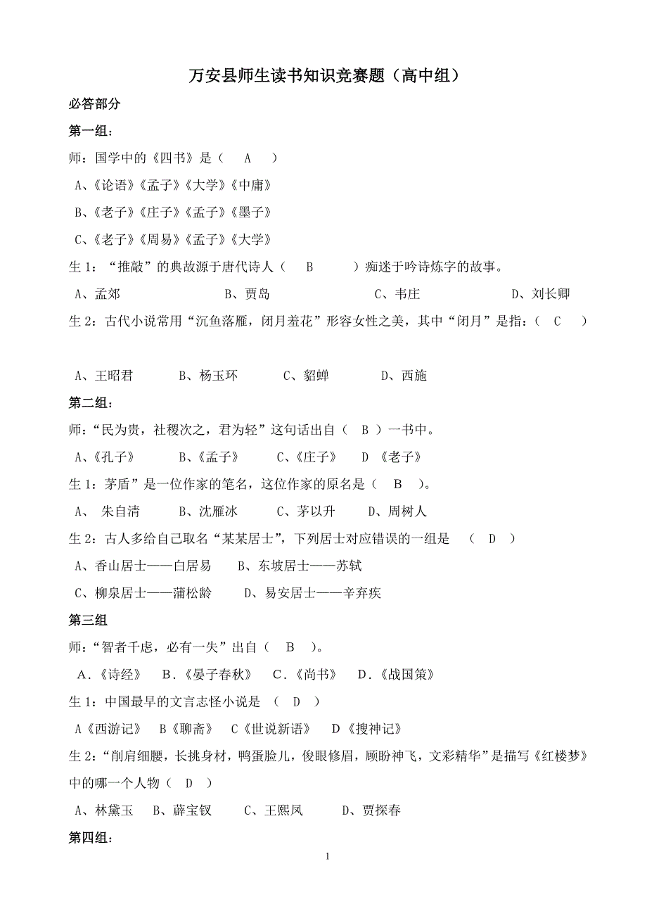 万安县师生读书知识竞赛题(高中组)_第1页