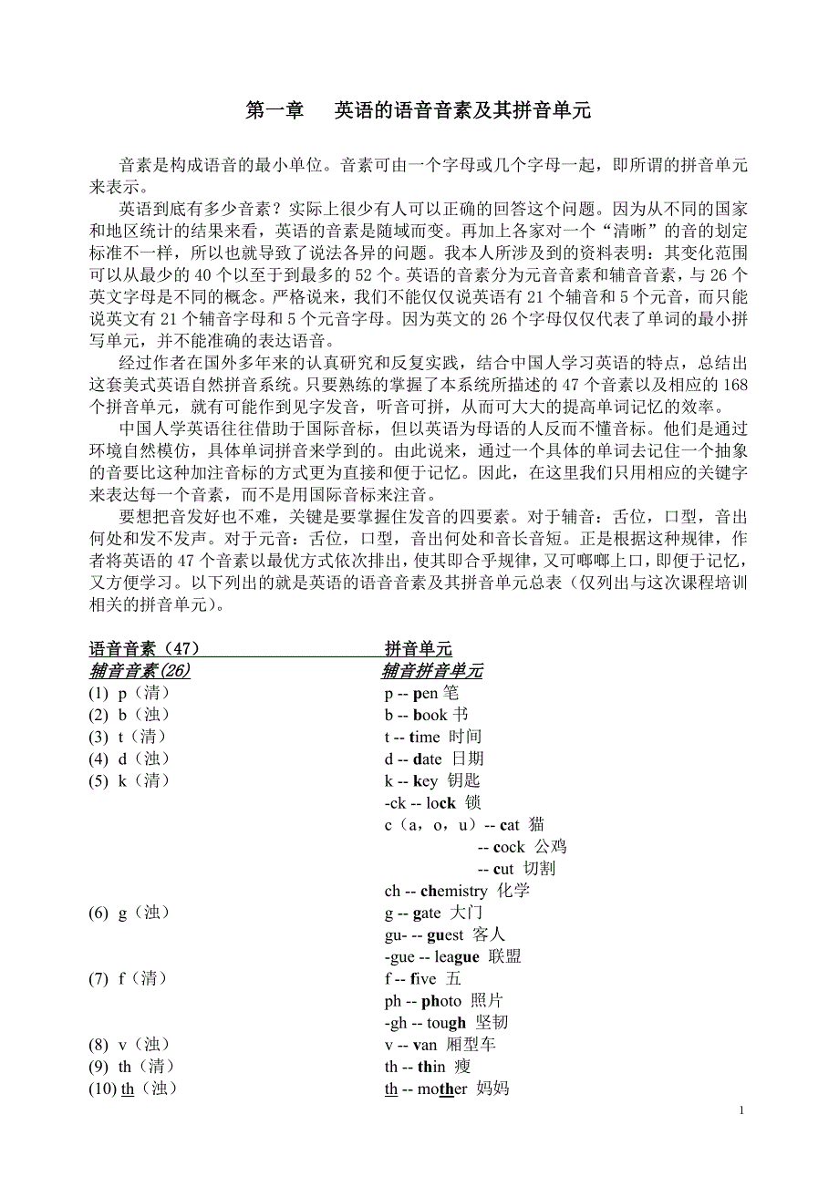 英语的语音音素及其拼音单元_第1页