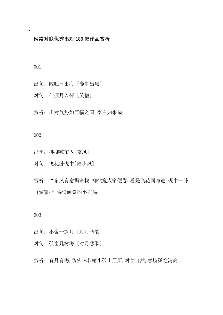 网络对联优秀出对180幅作品赏析_第1页