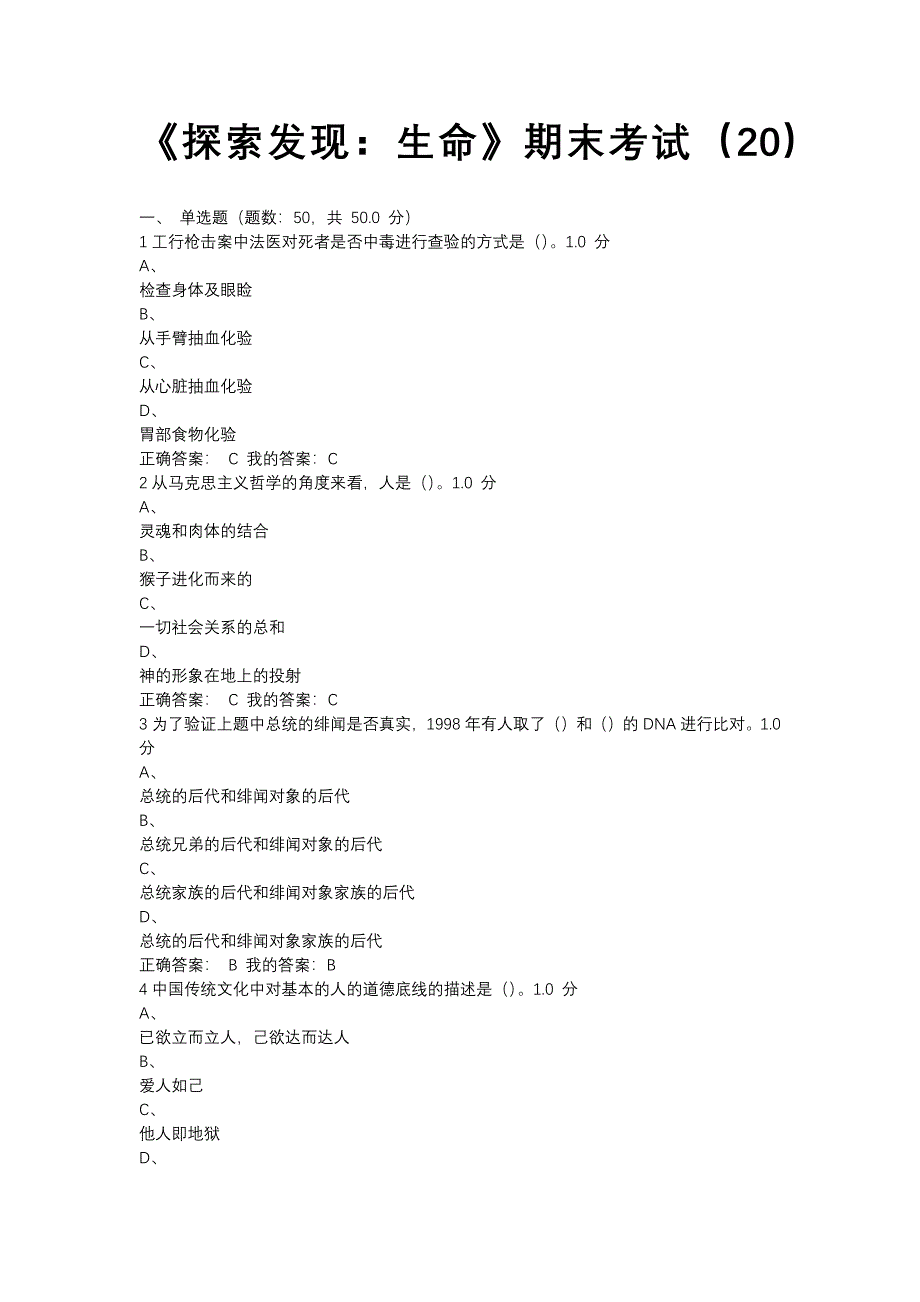 探索发现生命考试答案_第1页