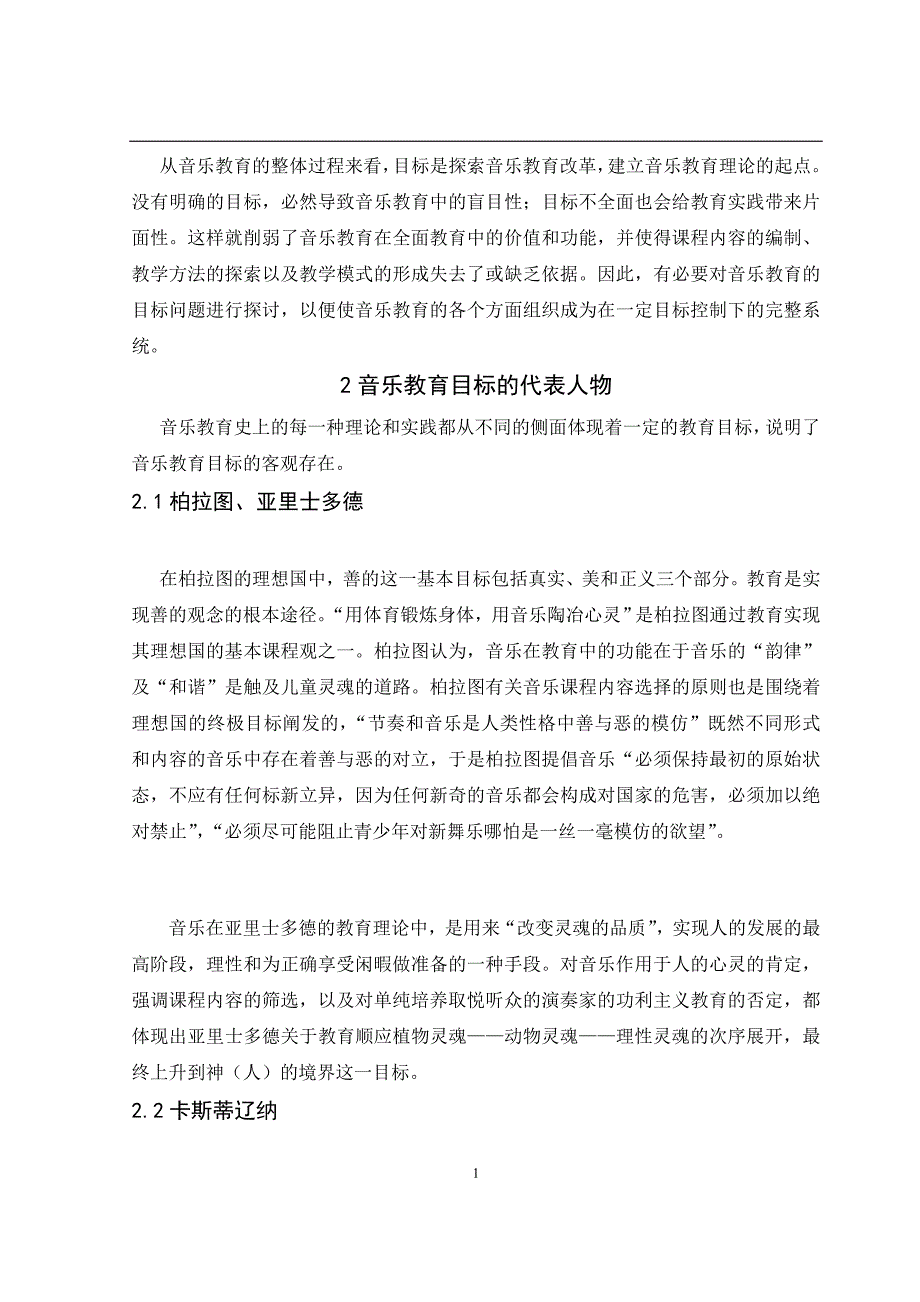 浅谈音乐教育的教育目标_第4页