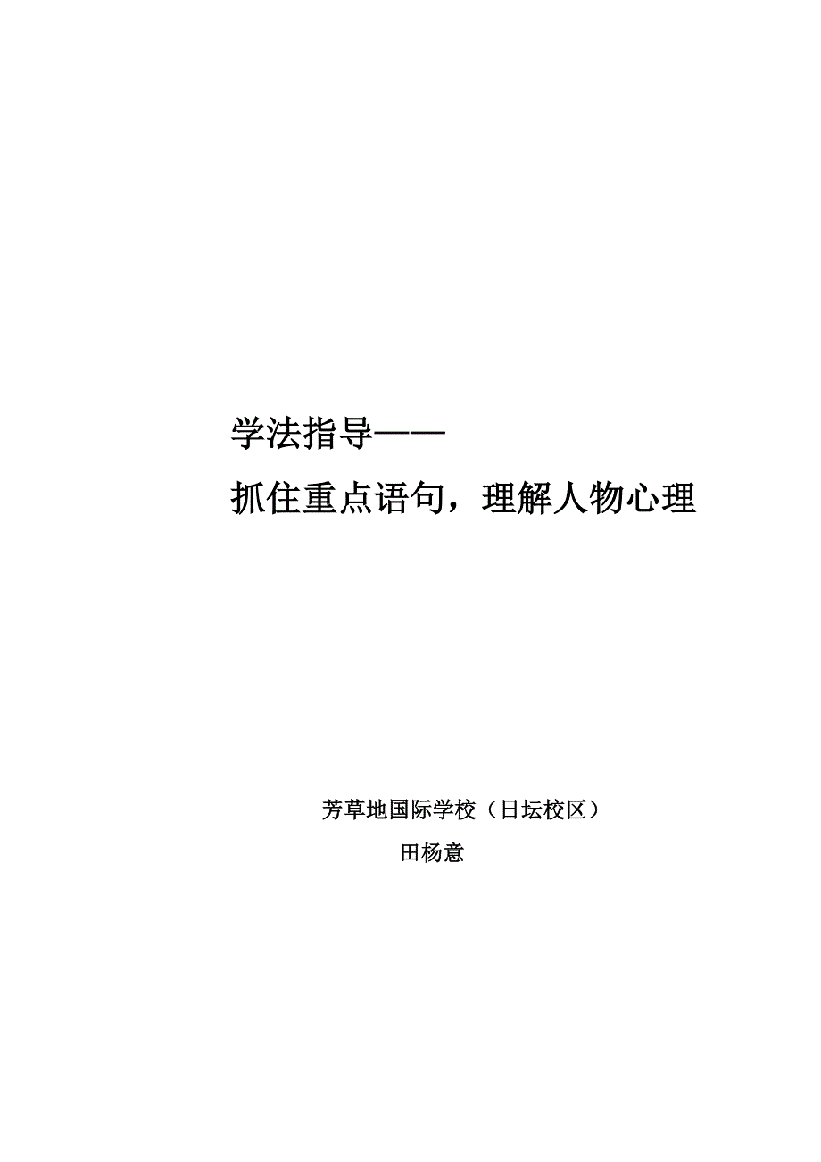 学法指导——抓住重点语句理解人物心理(芳草地国际学校田杨意)_第1页