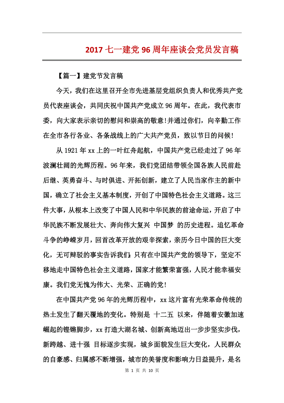 2017七一建党96周年座谈会党员发言稿_第1页